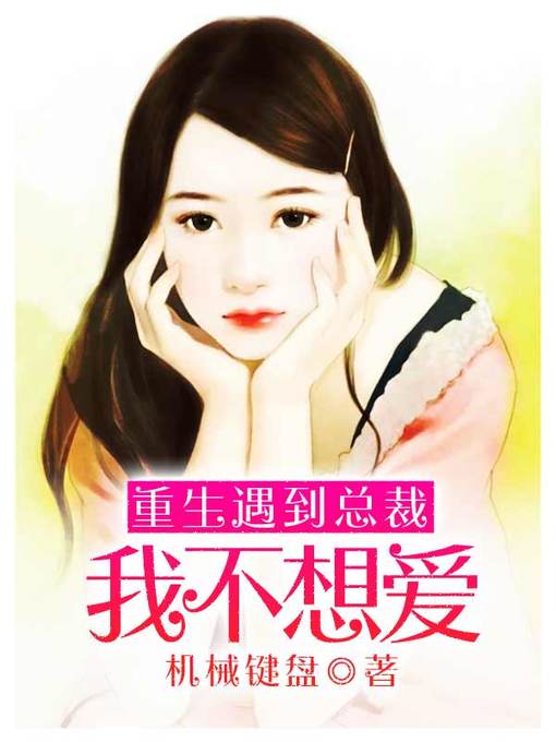 Title details for 重生遇到总裁 by 机械键盘 - Available